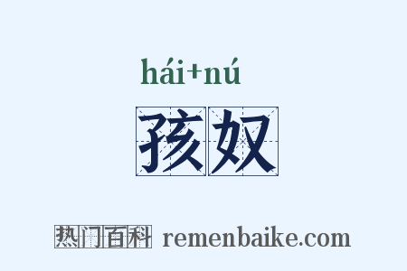 孩奴是什么意思的图片